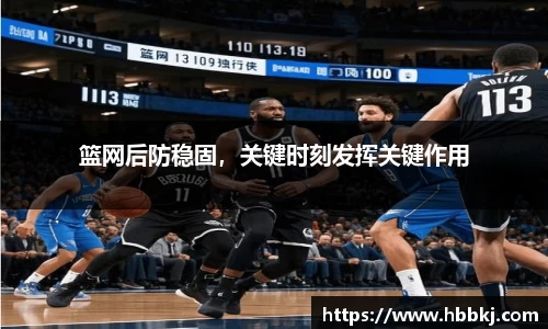 篮网后防稳固，关键时刻发挥关键作用