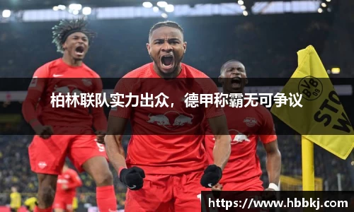 柏林联队实力出众，德甲称霸无可争议