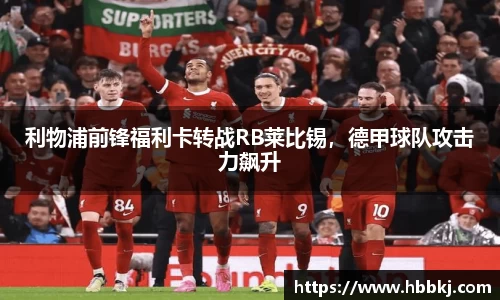 利物浦前锋福利卡转战RB莱比锡，德甲球队攻击力飙升
