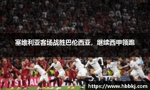 塞维利亚客场战胜巴伦西亚，继续西甲领跑
