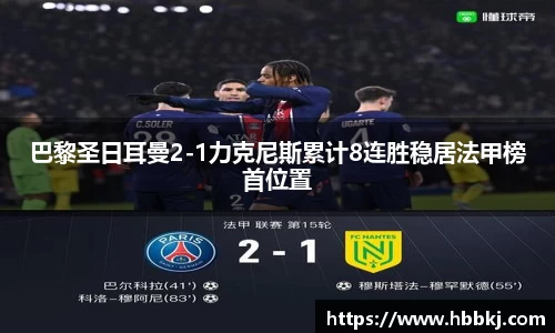 巴黎圣日耳曼2-1力克尼斯累计8连胜稳居法甲榜首位置