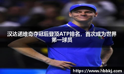 汉达诺维奇夺冠后登顶ATP排名，首次成为世界第一球员