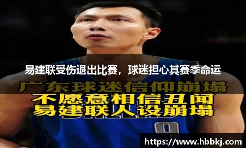 易建联受伤退出比赛，球迷担心其赛季命运