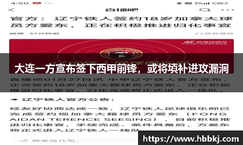 大连一方宣布签下西甲前锋，或将填补进攻漏洞