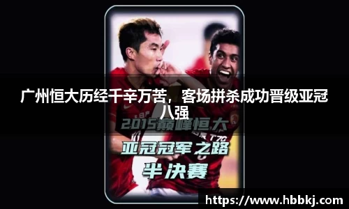 广州恒大历经千辛万苦，客场拼杀成功晋级亚冠八强
