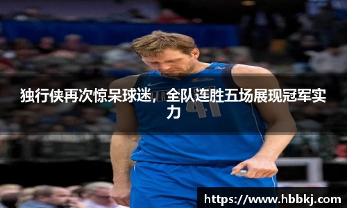 独行侠再次惊呆球迷，全队连胜五场展现冠军实力