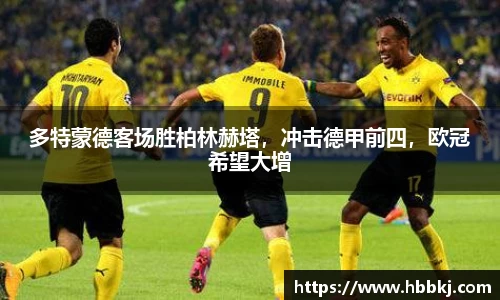 多特蒙德客场胜柏林赫塔，冲击德甲前四，欧冠希望大增