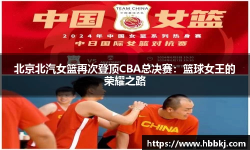 北京北汽女篮再次登顶CBA总决赛：篮球女王的荣耀之路