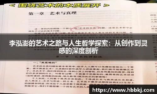 李泓澎的艺术之路与人生哲学探索：从创作到灵感的深度剖析