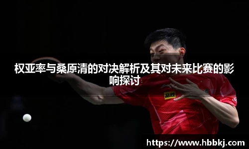 权亚率与桑原清的对决解析及其对未来比赛的影响探讨