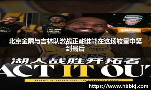 北京金隅与吉林队激战正酣谁能在这场较量中笑到最后