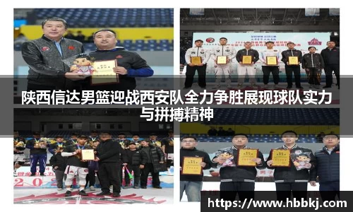 陕西信达男篮迎战西安队全力争胜展现球队实力与拼搏精神