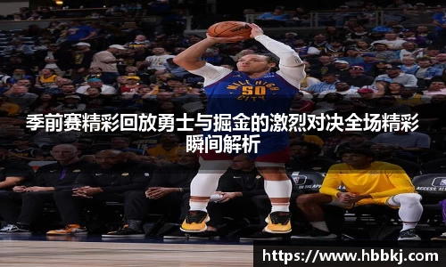 季前赛精彩回放勇士与掘金的激烈对决全场精彩瞬间解析