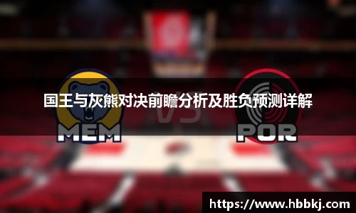 国王与灰熊对决前瞻分析及胜负预测详解