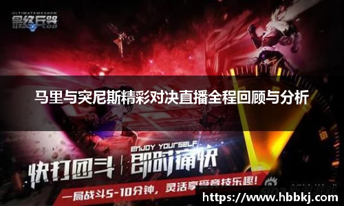 马里与突尼斯精彩对决直播全程回顾与分析