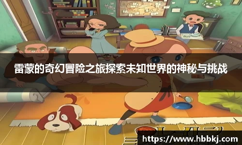 雷蒙的奇幻冒险之旅探索未知世界的神秘与挑战