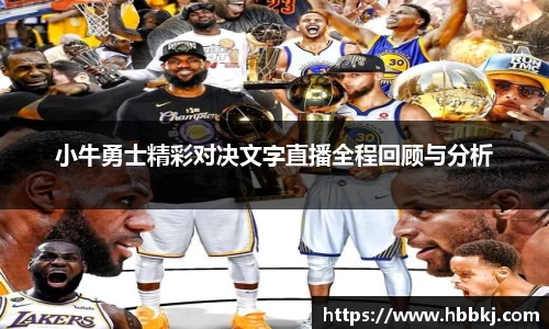 小牛勇士精彩对决文字直播全程回顾与分析