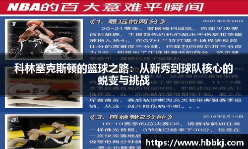 科林塞克斯顿的篮球之路：从新秀到球队核心的蜕变与挑战
