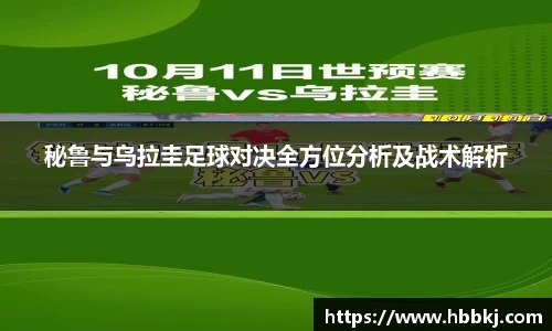 秘鲁与乌拉圭足球对决全方位分析及战术解析