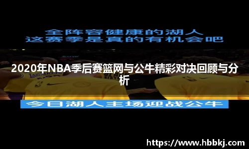 2020年NBA季后赛篮网与公牛精彩对决回顾与分析