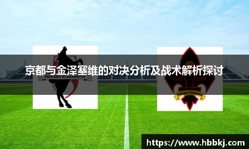 京都与金泽塞维的对决分析及战术解析探讨
