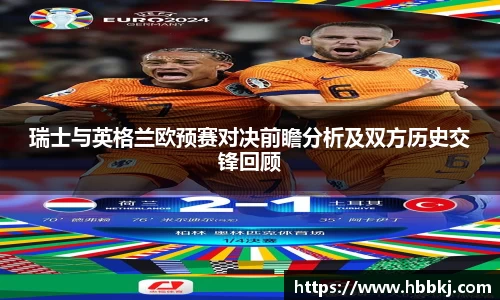 瑞士与英格兰欧预赛对决前瞻分析及双方历史交锋回顾