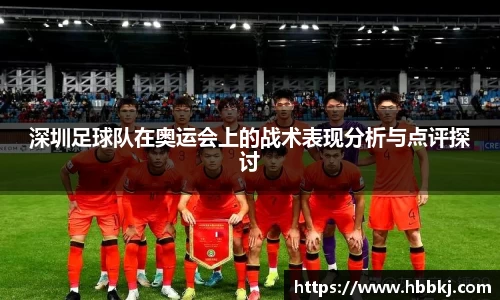 深圳足球队在奥运会上的战术表现分析与点评探讨