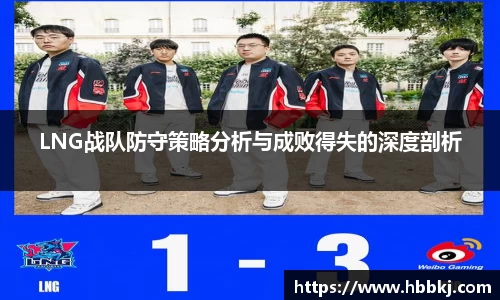 LNG战队防守策略分析与成败得失的深度剖析