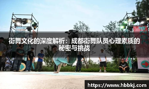 街舞文化的深度解析：成都街舞队员心理素质的秘密与挑战