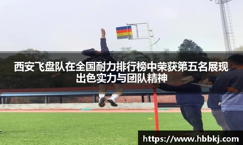 西安飞盘队在全国耐力排行榜中荣获第五名展现出色实力与团队精神