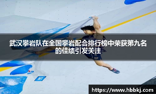 武汉攀岩队在全国攀岩配合排行榜中荣获第九名的佳绩引发关注