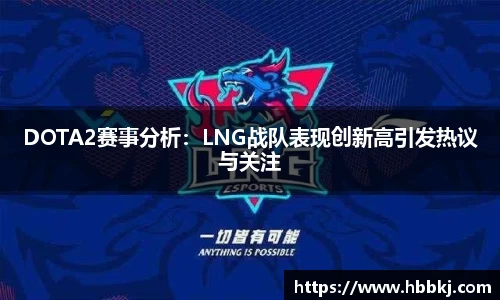 DOTA2赛事分析：LNG战队表现创新高引发热议与关注