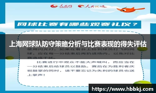上海网球队防守策略分析与比赛表现的得失评估