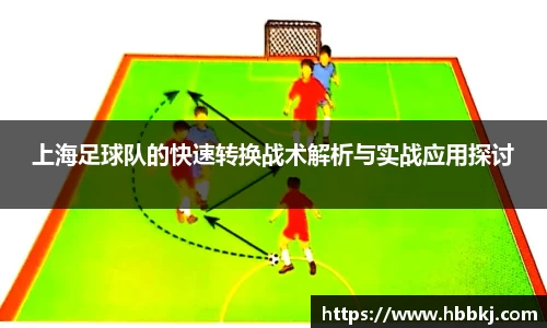 上海足球队的快速转换战术解析与实战应用探讨