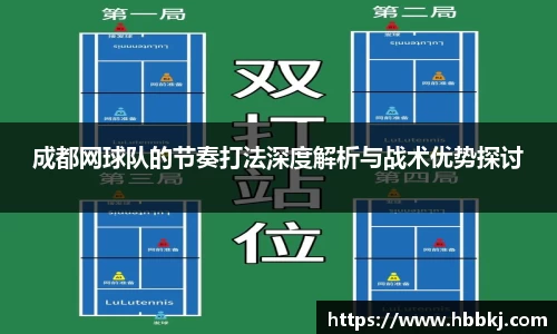 成都网球队的节奏打法深度解析与战术优势探讨