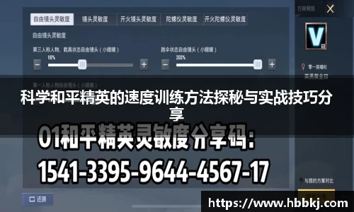 科学和平精英的速度训练方法探秘与实战技巧分享
