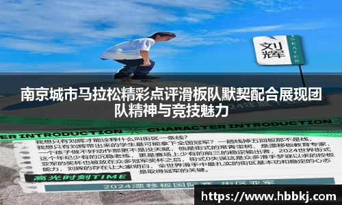 南京城市马拉松精彩点评滑板队默契配合展现团队精神与竞技魅力