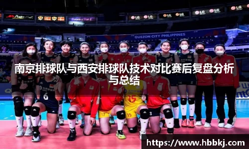 南京排球队与西安排球队技术对比赛后复盘分析与总结